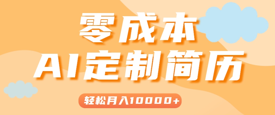 手把手教你利用AI轻松制作简历模板，0成本0门槛，轻松月入1w＋！