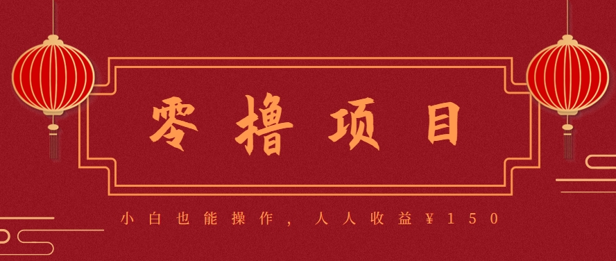 分享一个零撸项目，超简单副业小白必看，人人收益¥150