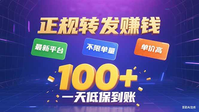 今年最新正规平台 转发赚钱 不限单量，单价高，一天轻松100+