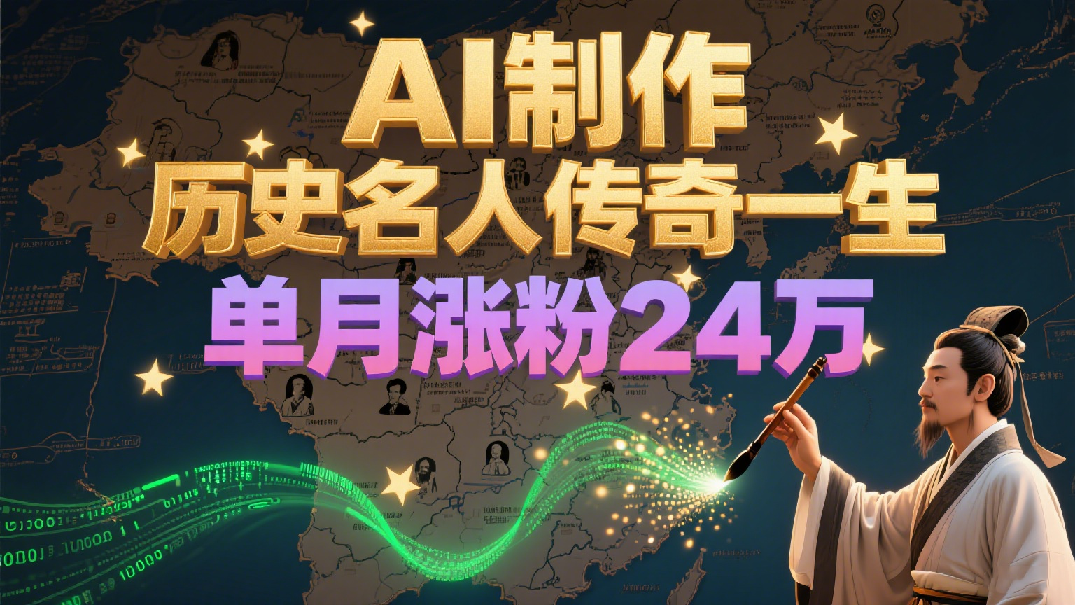 暴力起号！用AI制作历史名人传奇一生，单月涨粉24万，涨粉+变现赛道黑马来了1