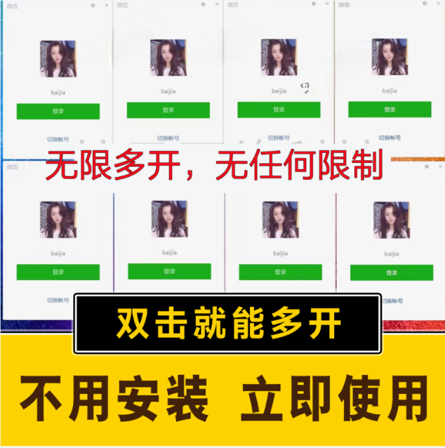 pc微信多开软件，支持4.0最新版微信，3.0版，无限多开，免扫码登录，长期可用