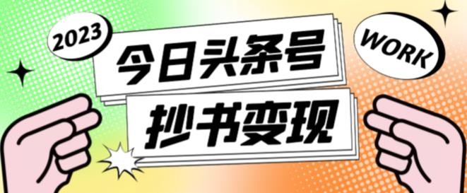 书冷门项目，操作简单，单号一天100+，有人一个月变现1w+！