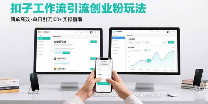 最新扣子工作流引流创业粉玩法，简单高效玩法单日引流100+
