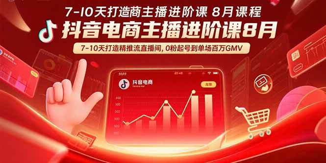 抖音电商主播进阶课8月  7-10天打造精准推流直播间，0粉起号到单场百万GMV