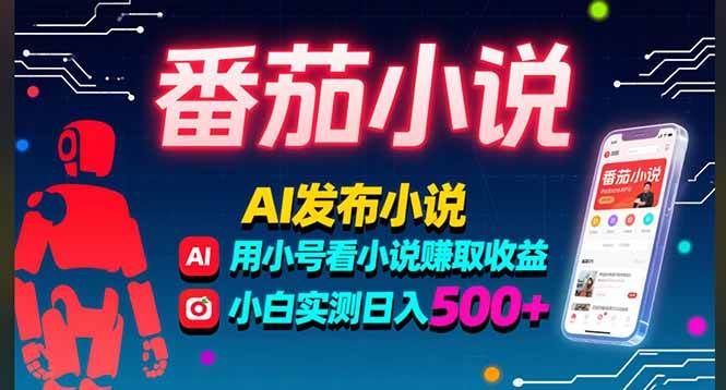 稳定3年番茄小说AI写小说赚取稿费，多号看小说赚取收益，小白实测单日500+