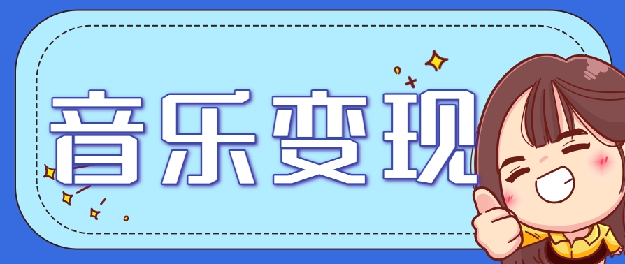 2025音乐号赚钱攻略：操作简单，日入200+不是梦