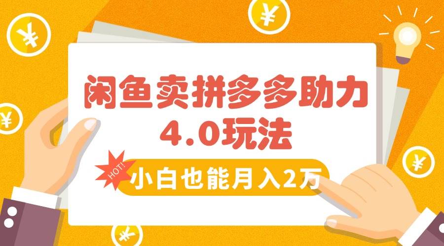闲鱼卖拼多多助力项目4.0玩法，蓝海市场小白也能日入1000