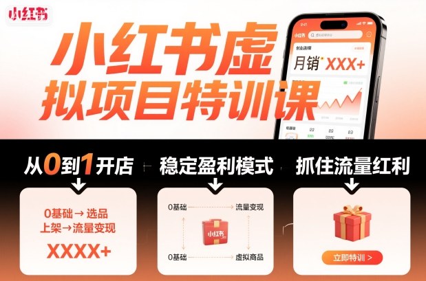 小红书虚拟项目特训课，帮你从0到1打造稳定盈利的店铺，抓住流量红利