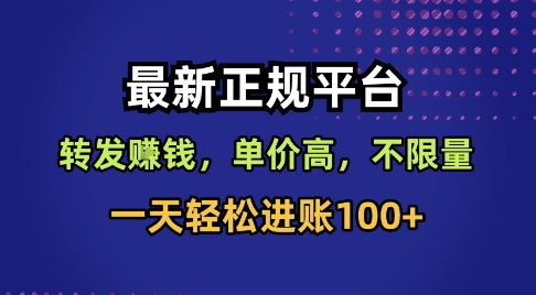 最新正规平台，转发賺钱，单价高，不限量，一天轻松进账100+【揭秘】