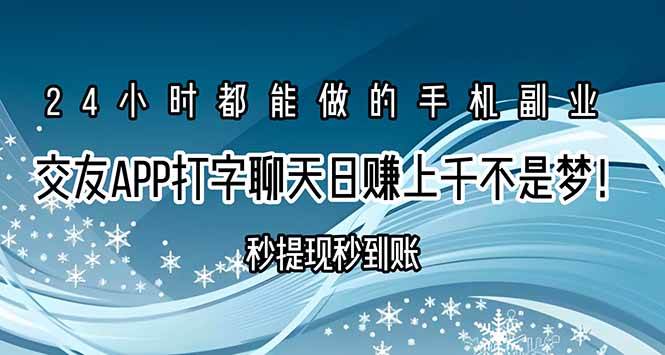 交友APP打字聊天赚钱秒提现秒到账，日赚上千不是梦！