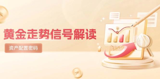 黄金走势信号解读，避险逻辑+市场情绪，美股剧震后的资产配置密码