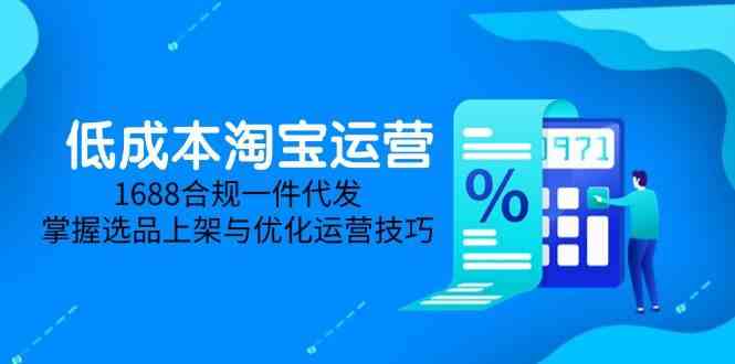 淘差价课程，无货源电商新手必备，开店、选品、运营、推广全攻略