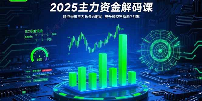 2025主力资金解码课：精准捕捉主力建仓时机，提升短线交易胜率(更新7月)