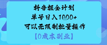 抖音掘金计划单号日入多张+可以无限制批量操作，邪修玩法
