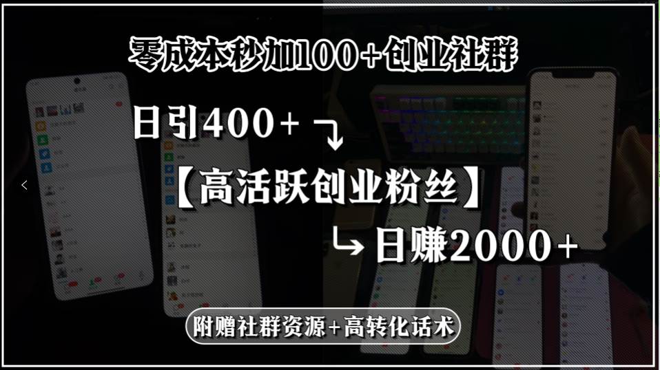 零成本秒加100+创业社群，日引400+高活跃创业粉丝，日赚2000+，附赠社…