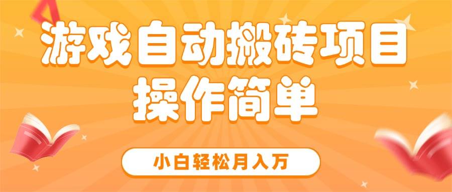 游戏自动搬砖项目，小白轻松月入万，操作简单