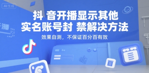 抖音开播显示其他实名账号封禁解决方法，效果自测，不保证百分百有效