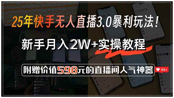 25年快手无人直播3.0暴利玩法！，新手月入2W+实操教程，附赠价值598元…