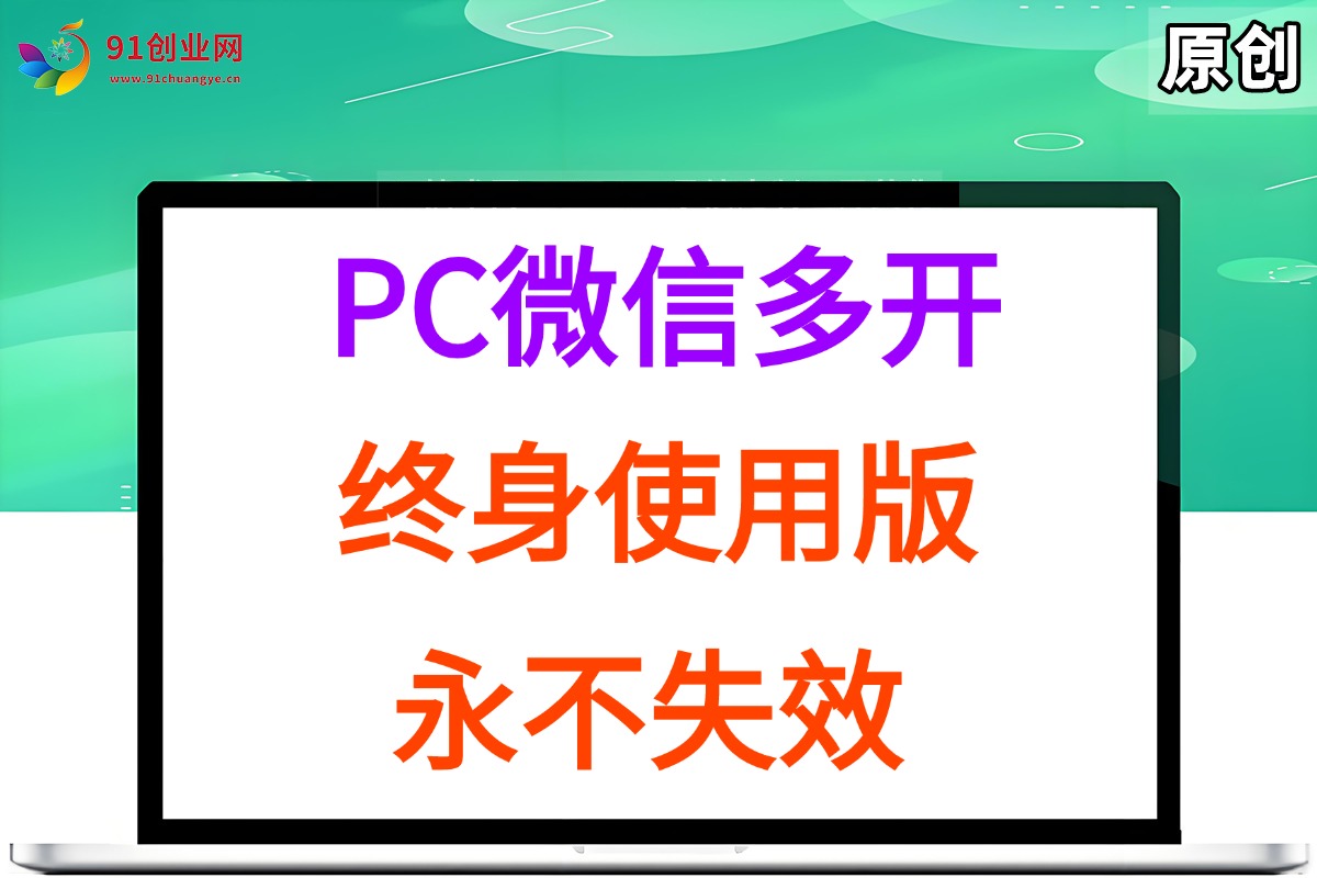 PC微信多开终身定制版，超级简单，几行代码搞定，永不失效