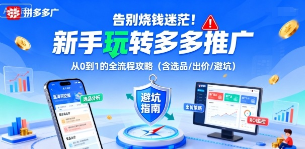 告别烧钱迷茫！新手玩转多多推广：从0到1的全流程攻略