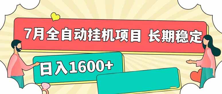 7月最新全自动挂机项目日入1600+长期稳定收益
