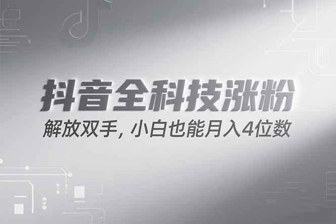 抖音万粉计划，最新玩法无脑操作，小白也能月入四位数!