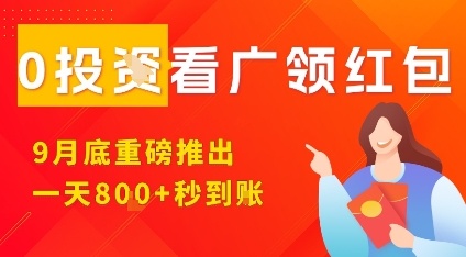 淘热点看广领红包，9月重磅推出，不限制手机数量，手机越多，收益越高，一天8张