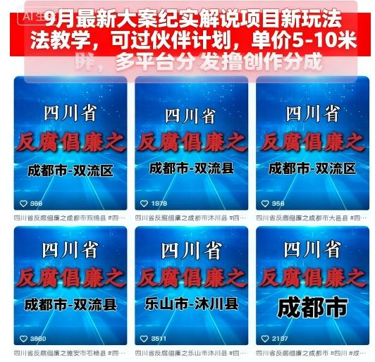 9月最新大案纪实解说项目新玩法教学，可过伙伴计划，单价5-10米，多平台分发撸创作分成