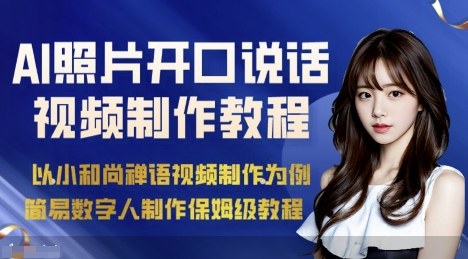 AI绘画照片开口说话视频制作保姆级教程