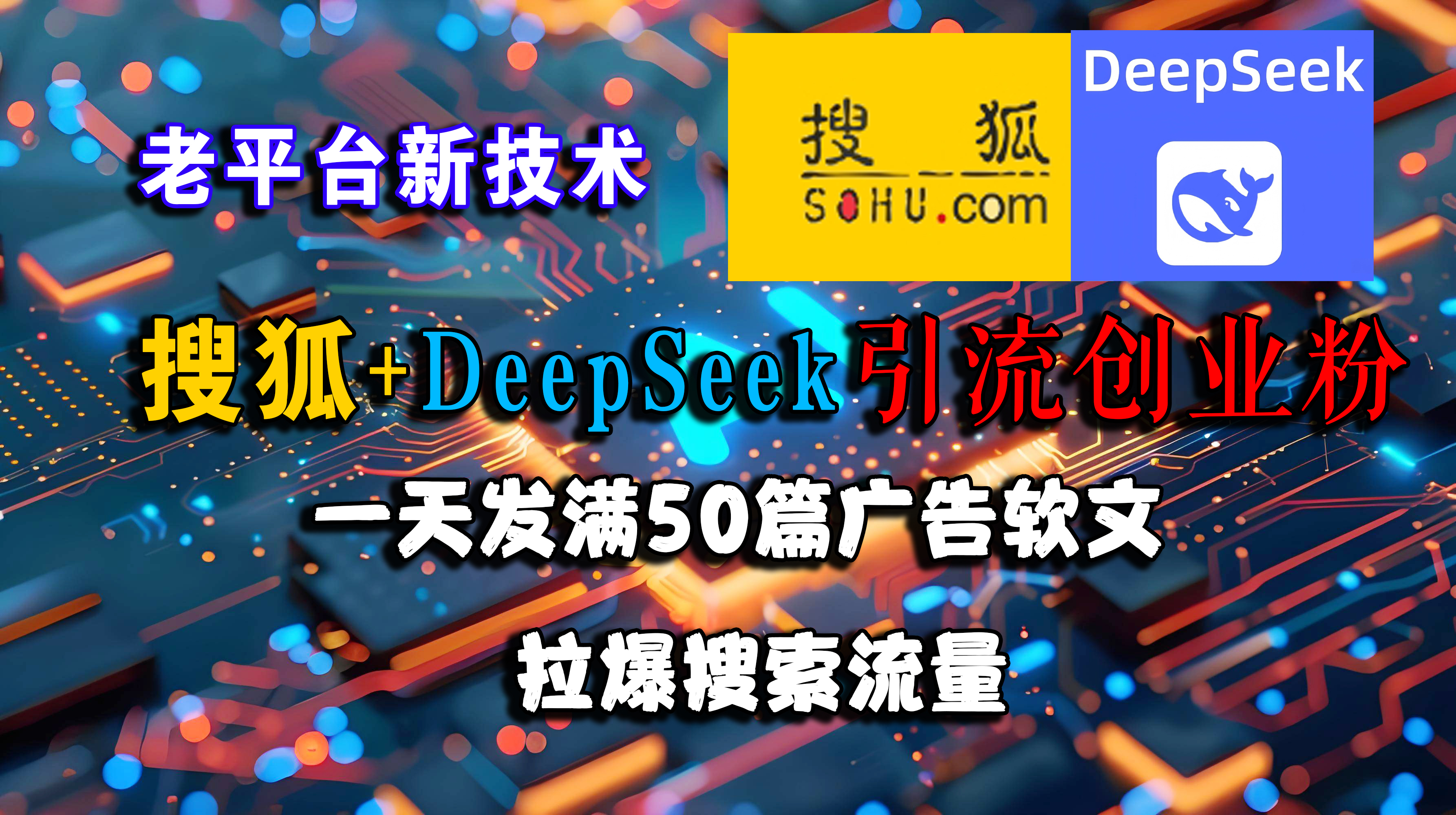 搜狐+DeepSeek引流创业粉，老平台新技术 一天发满50篇广告软文，拉爆搜索流量