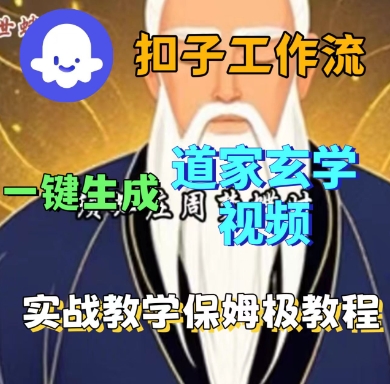 Coze扣子工作流一键生成道家玄学短视频，实战保姆级教程