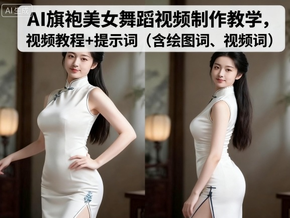 AI旗袍美女舞蹈视频制作教学，视频教程+提示词
