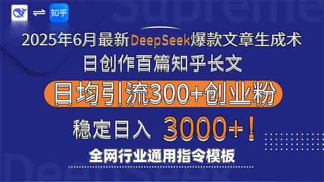 2025年6月最新Deepseek爆款文章生成术：日创作百篇知乎长文，日均引流3000