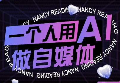 一个人用AI做自媒体，助力零基础者快速掌握自媒体技能，实现从起号到变现的突破