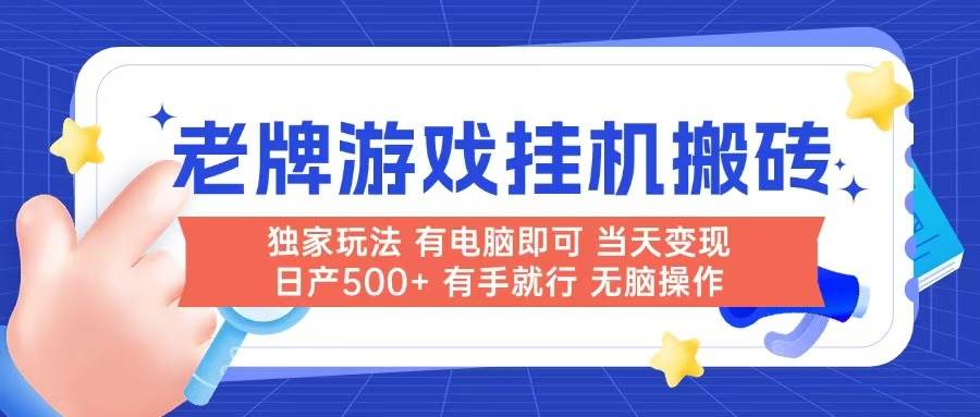 老牌游戏搬砖，非常简单，当天见收益 有电脑就可以做，无需人工日产500+
