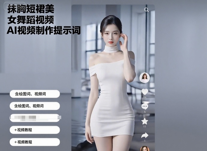 抹胸短裙美女舞蹈视频AI视频制作提示词+视频教程