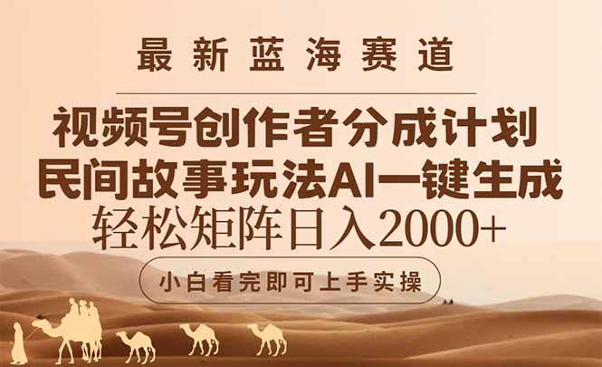 最新蓝海赛道视频号创作者分成民间故事玩法，AI一键生成爆款视频，轻松…