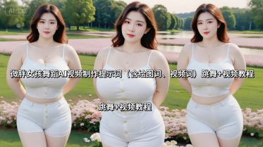 微胖女孩舞蹈AI视频制作提示词 跳舞+视频教程