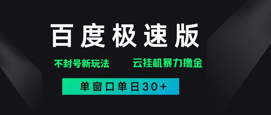 百度极速版解决异常玩法，全新暴力撸金，单窗口单日30+
