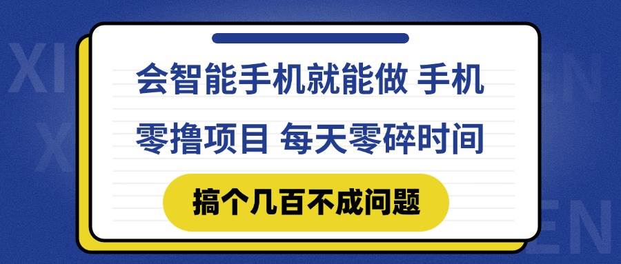 会智能手机就能做 手机零撸项目，有快手就可以做，每天零碎时间搞个几…