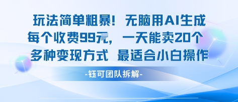 玩法简单粗暴！每个定制款收费99米一天能卖20个 适合小白