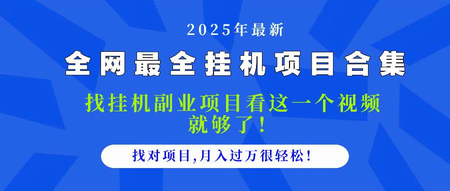 2025最全挂机项目合集 找项目看这一个视频就够了，做对项目月入过万很…