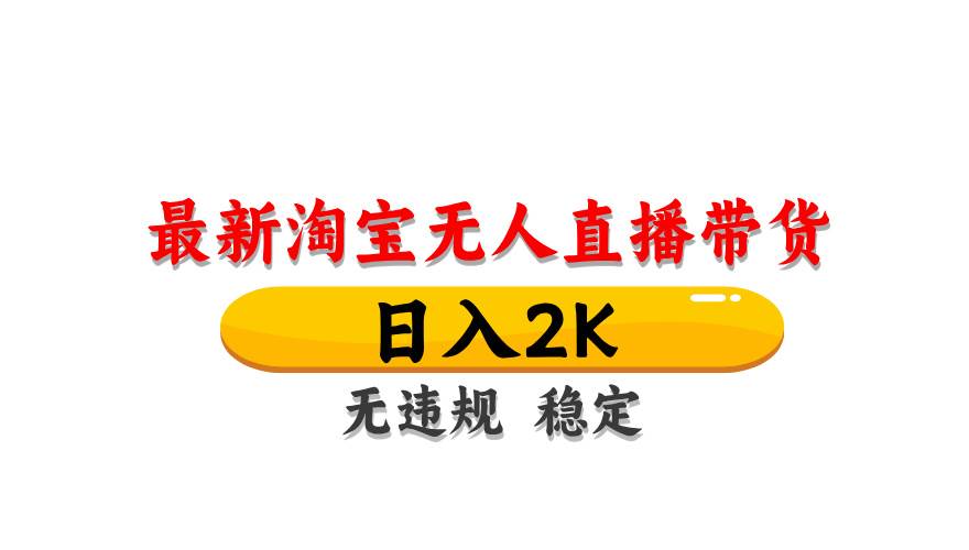 淘宝无人直播带货【最新】，日入2K，无违规无封号，长期稳定，操作简单…