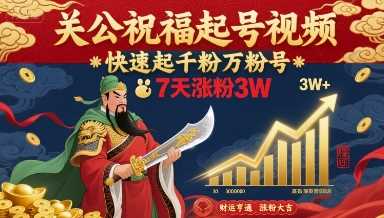 关公祝福起号视频，快速起千粉万粉号，7天涨粉3W