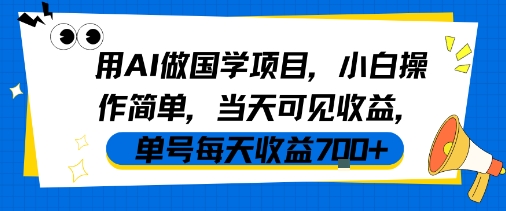 用AI做国学项目，小白操作简单，当天可见收益，单号每天收益7张