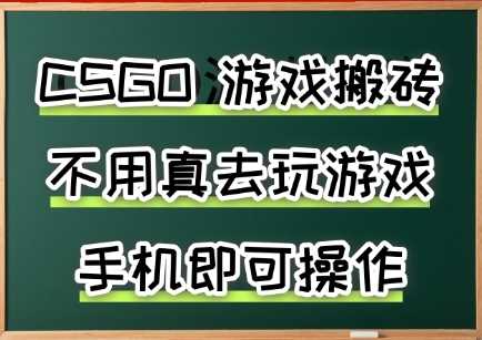 游戏搬砖，手机可做，不用电脑，最快当天见收益3张+，副业创业网创兼职【揭秘】
