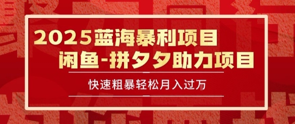 2025 最新闲鱼蓝海暴利项目 快速粗暴让你月入过1W不是梦，保姆级教程【揭秘】