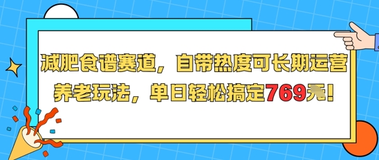 减肥食谱赛道，自带热度可长期运营，养老玩法，单日轻松搞定769
