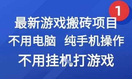 最新游戏搬砖项目，纯手机操作，不用电脑挂G打游戏，网创副业兼职【揭秘】
