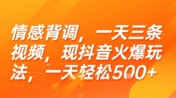 情感背调，一天三条视频，现抖音火爆玩法，一天轻松5张+【揭秘】